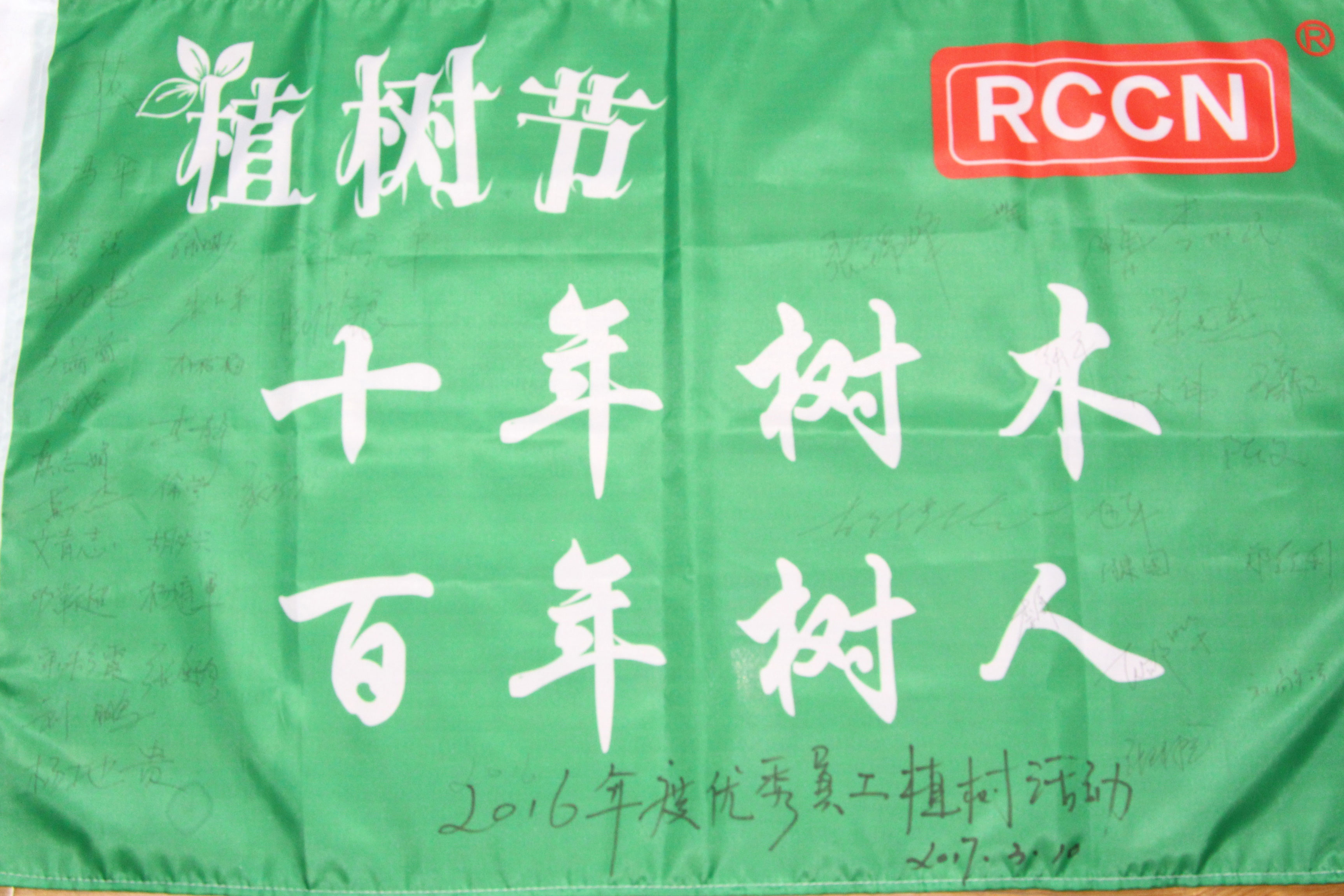 十年樹木，百年樹人