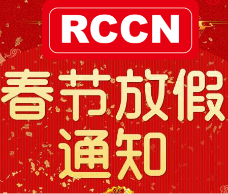 春節(jié)放假通知