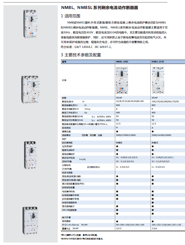 NM8L、NM8SL系列剩余電流動作斷路器選型